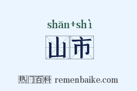 山市是什么意思的图片